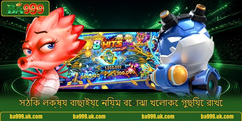 সঠিক লক্ষ্য বাছাইয়ে নিয়ম বোঝা খেলাকে গুছিয়ে রাখে