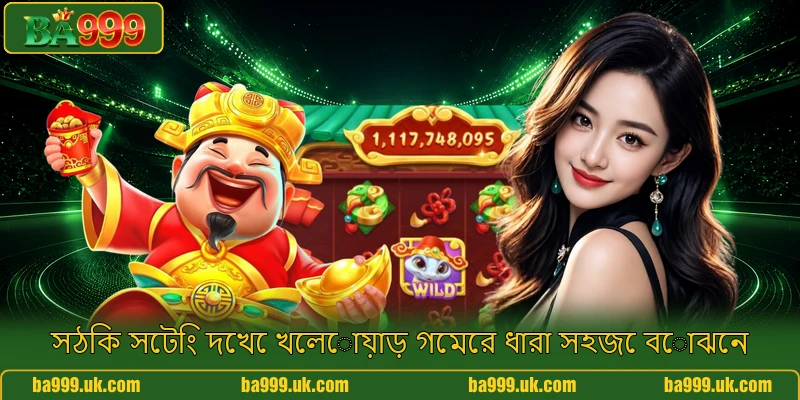 সঠিক সেটিং দেখে খেলোয়াড় গেমের ধারা সহজে বোঝেন সঠিক সেটিং দেখে খেলোয়াড় গেমের ধারা সহজে বোঝেন