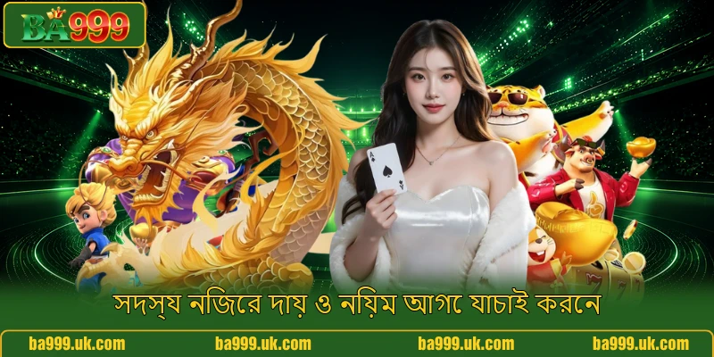 সদস্য নিজের দায় ও নিয়ম আগে যাচাই করেন