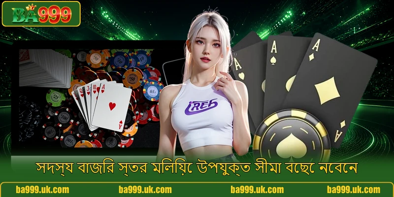 সদস্য বাজির স্তর মিলিয়ে উপযুক্ত সীমা বেছে নেবেন