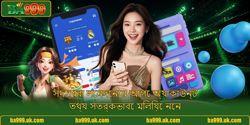 সদস্যরা লেনদেনের আগে অ্যাকাউন্ট তথ্য সতর্কভাবে মিলিয়ে নেন