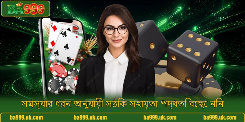 সমস্যার ধরন অনুযায়ী সঠিক সহায়তা পদ্ধতি বেছে নিন