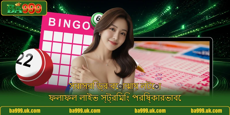 সরাসরি ড্র বোঝায় লটো ফলাফল লাইভ স্ট্রিমিং পরিষ্কারভাবে