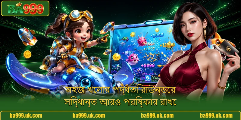 সহজ খেলার পদ্ধতি রাউন্ডের সিদ্ধান্ত আরও পরিষ্কার রাখে
