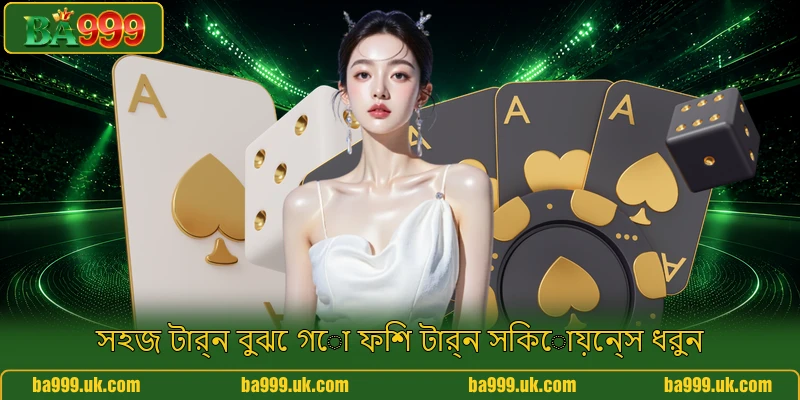 সহজ টার্ন বুঝে গো ফিশ টার্ন সিকোয়েন্স ধরুন সহজ টার্ন বুঝে গো ফিশ টার্ন সিকোয়েন্স ধরুন