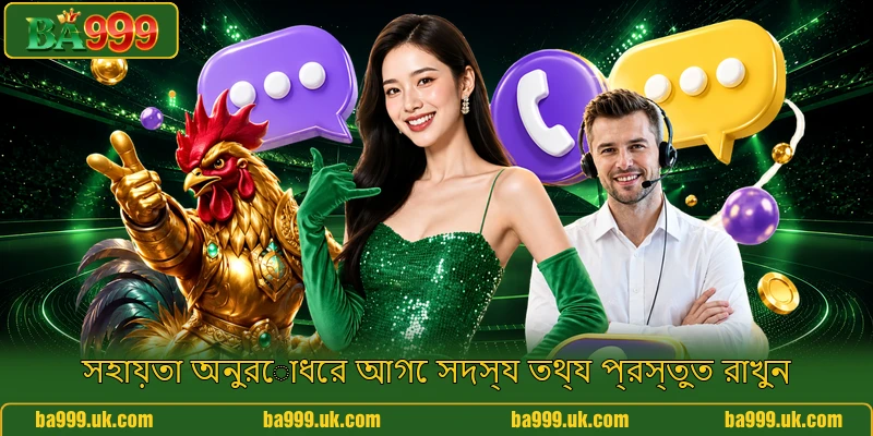 সহায়তা অনুরোধের আগে সদস্য তথ্য প্রস্তুত রাখুন