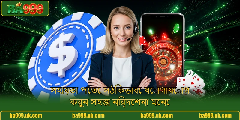 সহায়তা পেতে সঠিকভাবে যোগাযোগ করুন সহজ নির্দেশনা মেনে