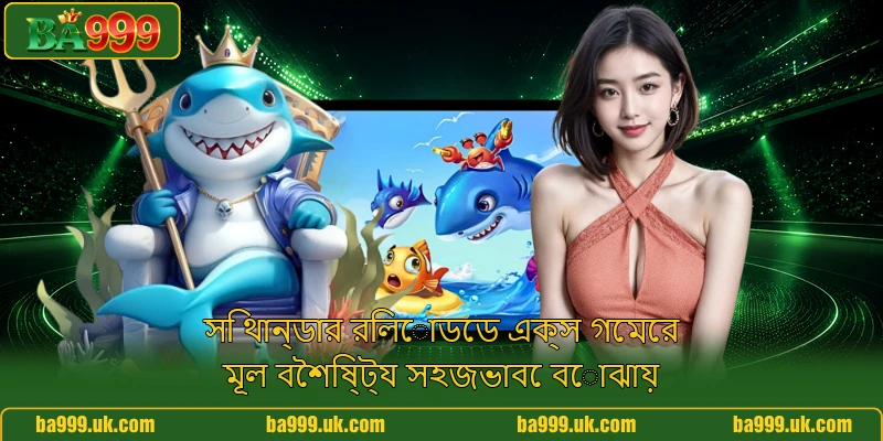 সি থান্ডার রিলোডেড এক্স গেমের মূল বৈশিষ্ট্য সহজভাবে বোঝায়