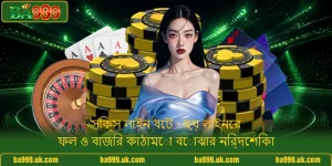 সিক্স লাইন বেট - ছয় লাইনের ফল ও বাজির কাঠামো বোঝার নির্দেশিকা
