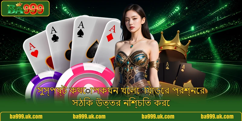 সুস্পষ্ট কথোপকথন খেলোয়াড়ের প্রশ্নের সঠিক উত্তর নিশ্চিত করে সুস্পষ্ট কথোপকথন খেলোয়াড়ের প্রশ্নের সঠিক উত্তর নিশ্চিত করে