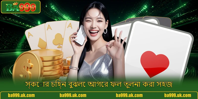 স্কোর চিহ্ন বুঝলে আগের ফল তুলনা করা সহজ স্কোর চিহ্ন বুঝলে আগের ফল তুলনা করা সহজ