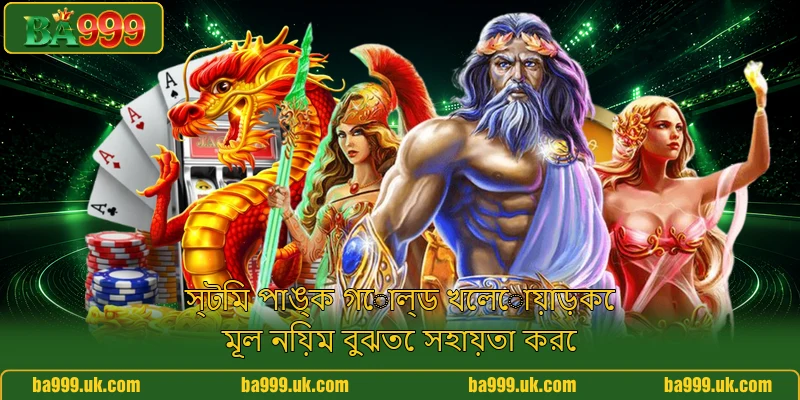 স্টিম পাঙ্ক গোল্ড খেলোয়াড়কে মূল নিয়ম বুঝতে সহায়তা করে স্টিম পাঙ্ক গোল্ড খেলোয়াড়কে মূল নিয়ম বুঝতে সহায়তা করে