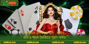 স্পেডস ব্লাইন্ড নিল - কার্ড বিড ও শূন্য ট্রিকের পূর্ণ গাইড